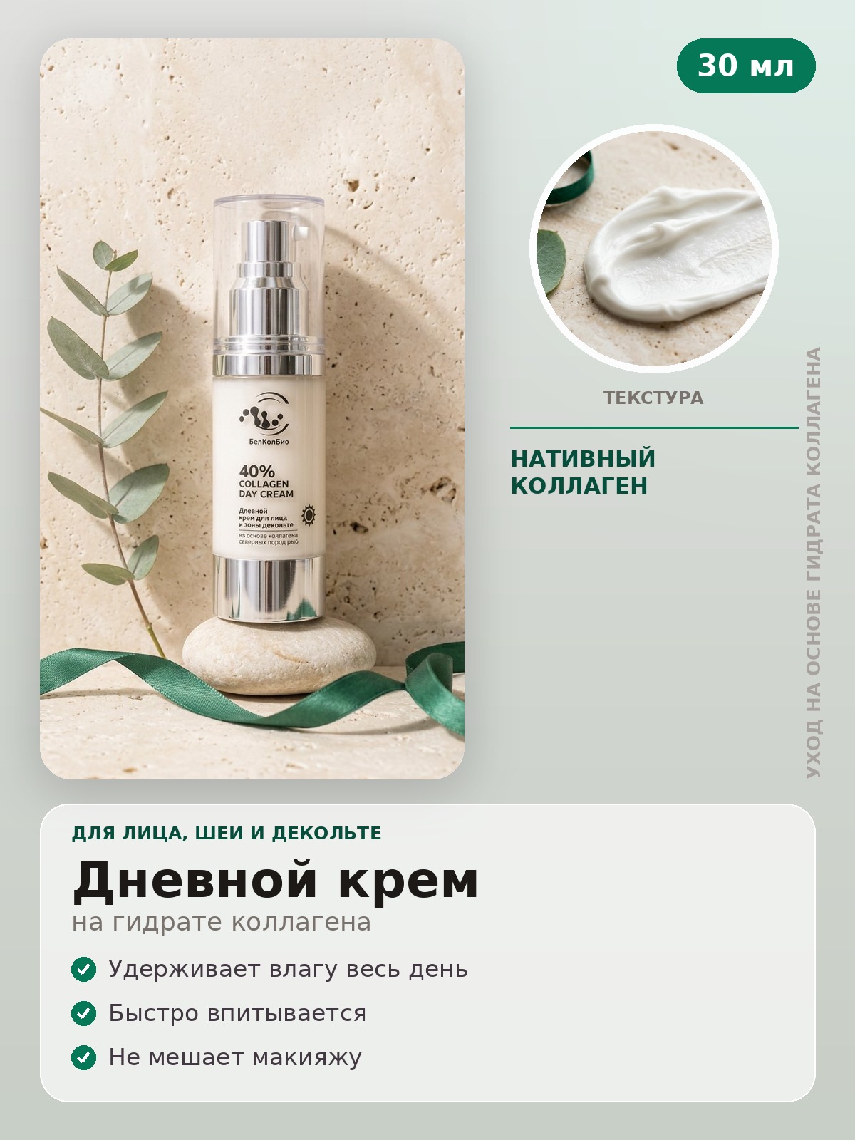 Дневной крем для лица и зоны декольте, 40% коллагена
